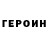 ГЕРОИН хмурый kalin Savxidinov