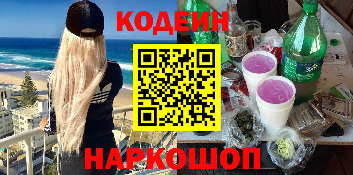 Кодеиновый сироп Lean Purple Drank  Вход с VPN  Кодеин Purple Drank  Учалы 