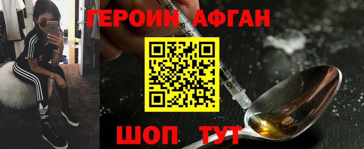 ГЕРОИН афганец Учалы